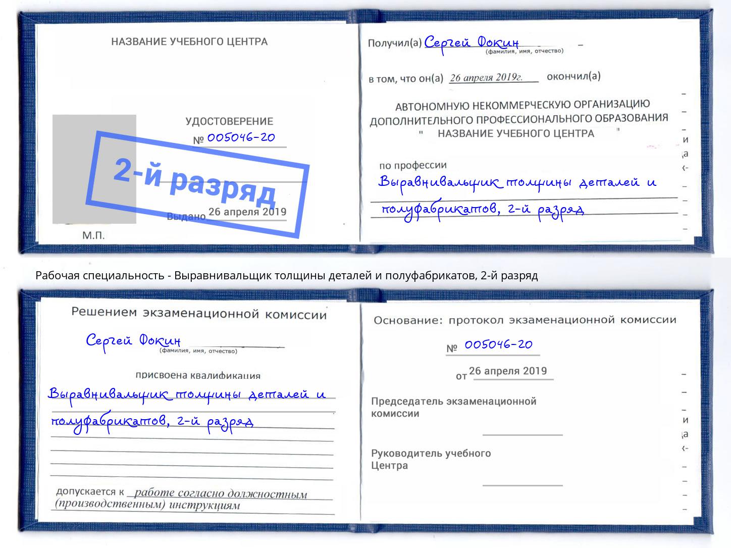 корочка 2-й разряд Выравнивальщик толщины деталей и полуфабрикатов Тамбов