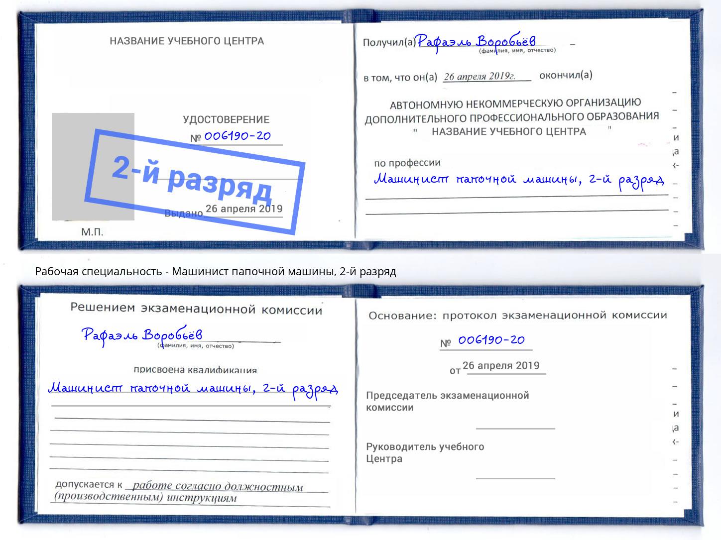 корочка 2-й разряд Машинист папочной машины Тамбов