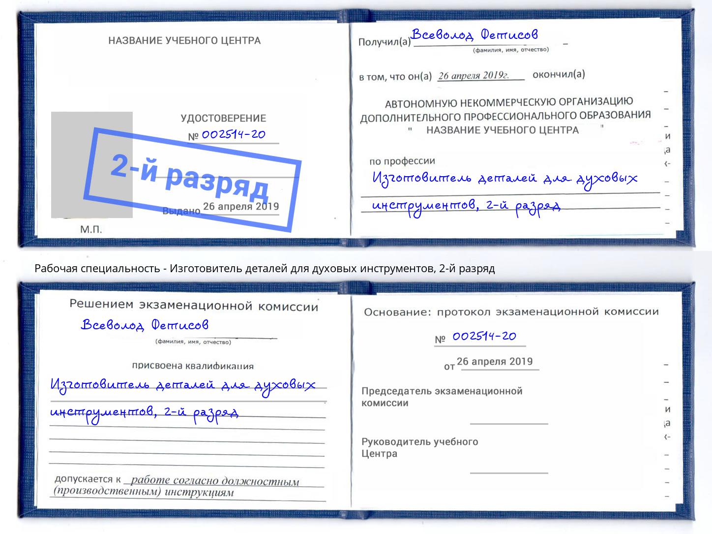 корочка 2-й разряд Изготовитель деталей для духовых инструментов Тамбов