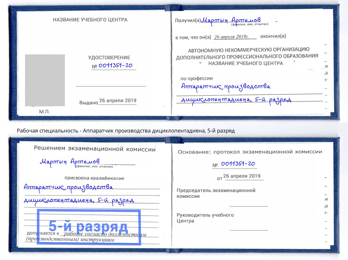корочка 5-й разряд Аппаратчик производства дициклопентадиена Тамбов