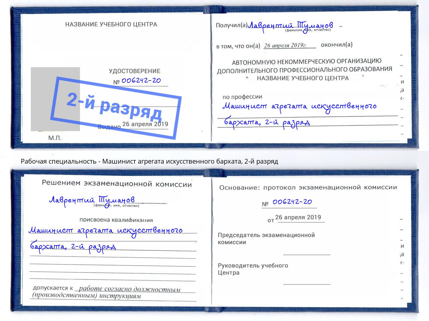 корочка 2-й разряд Машинист агрегата искусственного бархата Тамбов