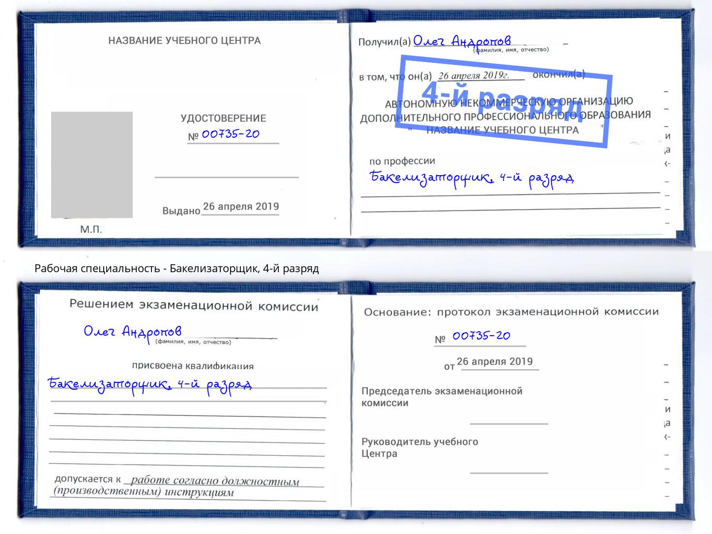 корочка 4-й разряд Бакелизаторщик Тамбов