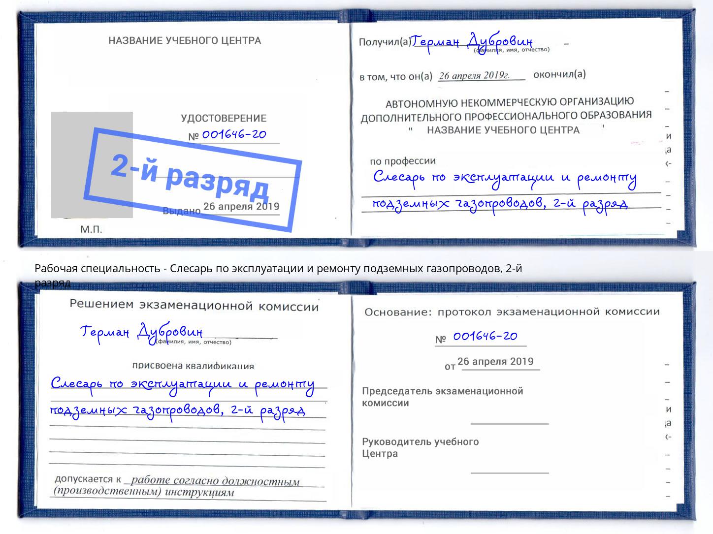 корочка 2-й разряд Слесарь по эксплуатации и ремонту подземных газопроводов Тамбов