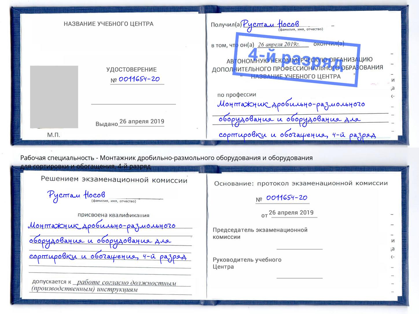 корочка 4-й разряд Монтажник дробильно-размольного оборудования и оборудования для сортировки и обогащения Тамбов