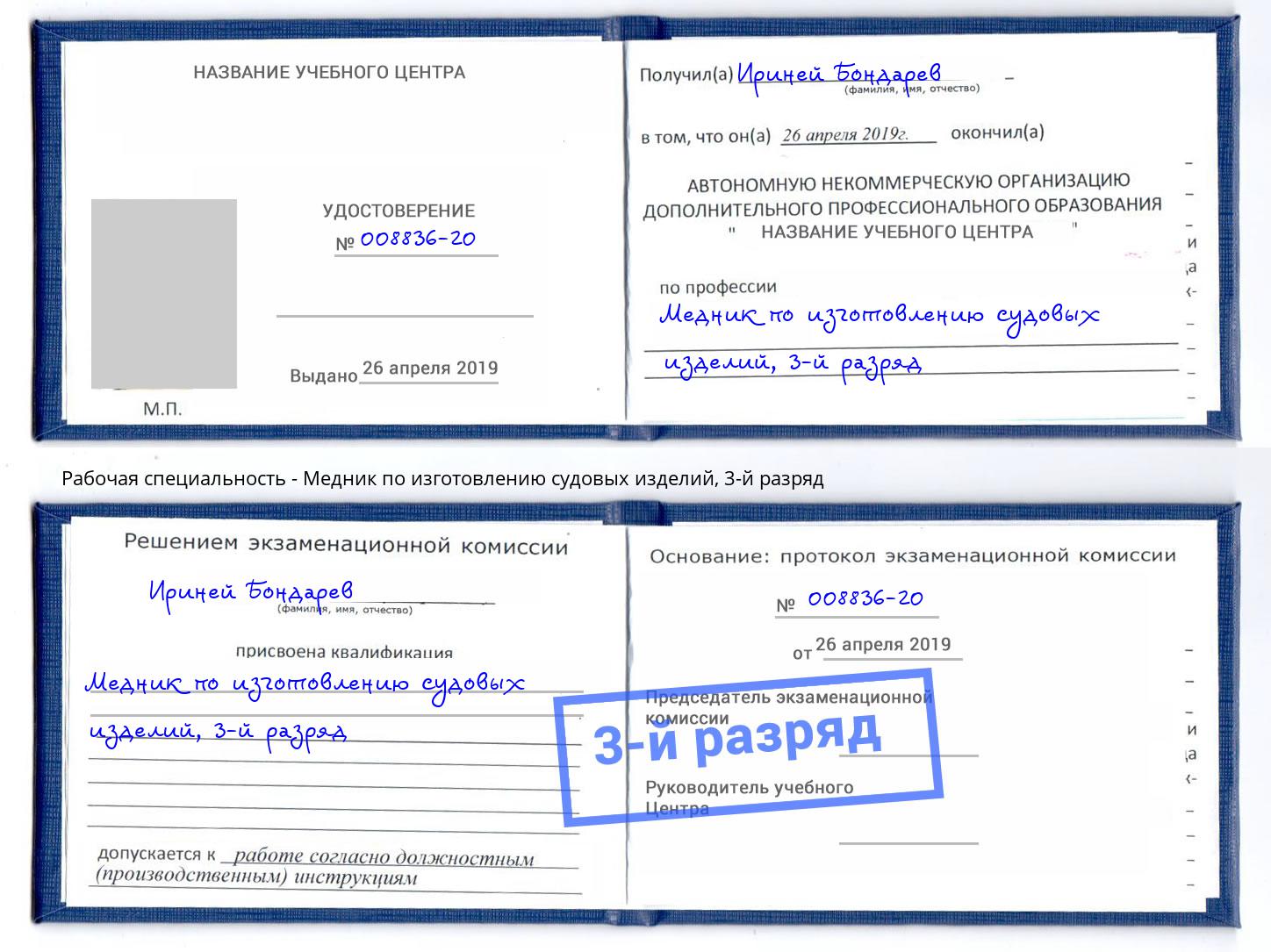 корочка 3-й разряд Медник по изготовлению судовых изделий Тамбов