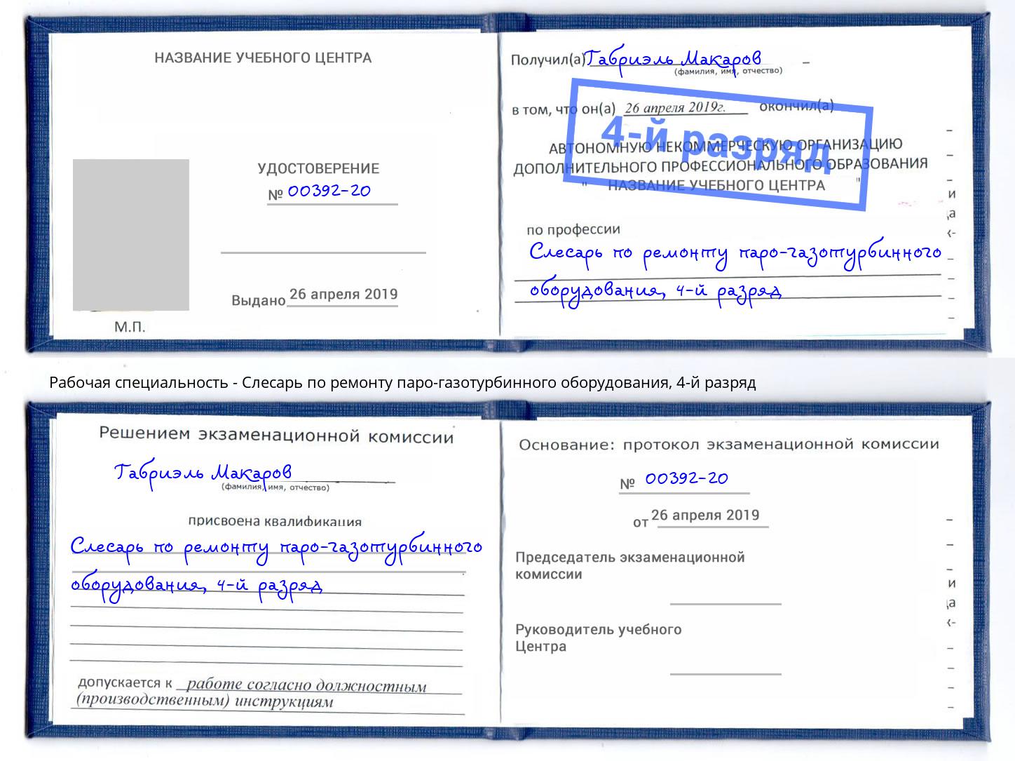 корочка 4-й разряд Слесарь по ремонту паро-газотурбинного оборудования Тамбов