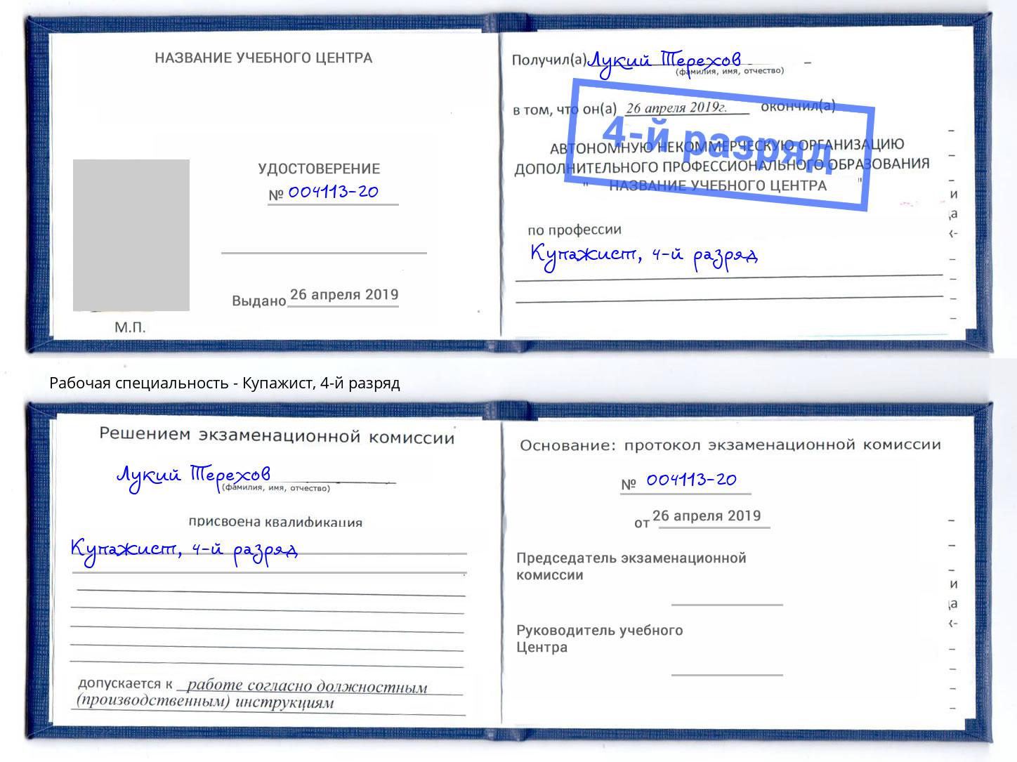 корочка 4-й разряд Купажист Тамбов