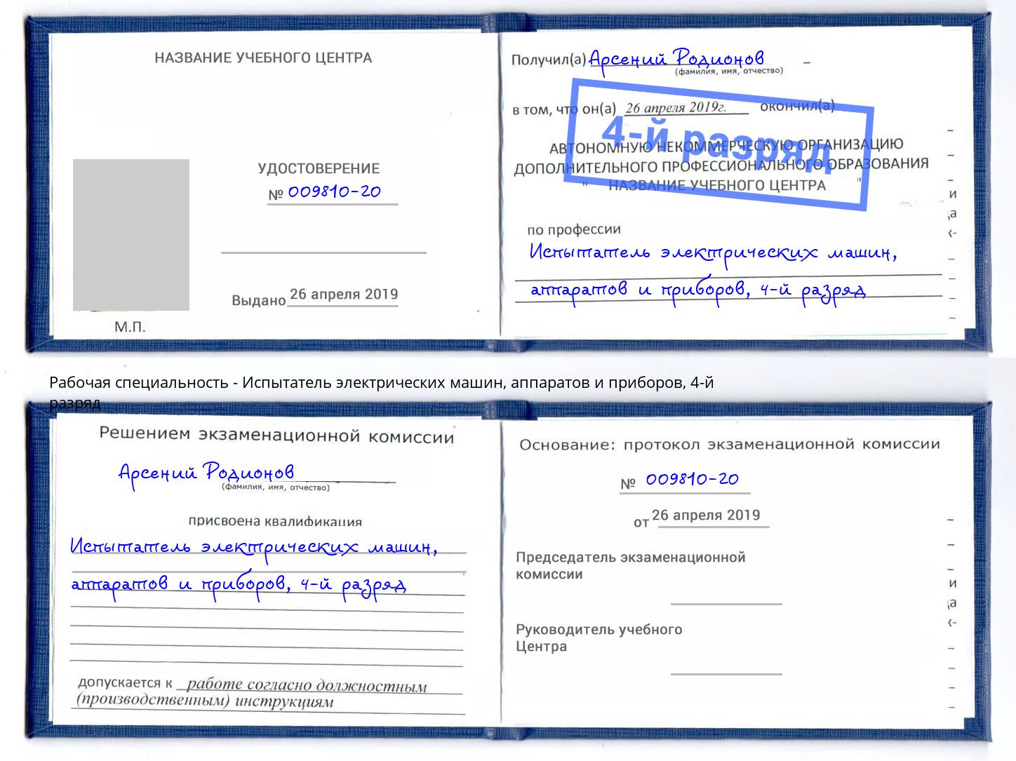 корочка 4-й разряд Испытатель электрических машин, аппаратов и приборов Тамбов