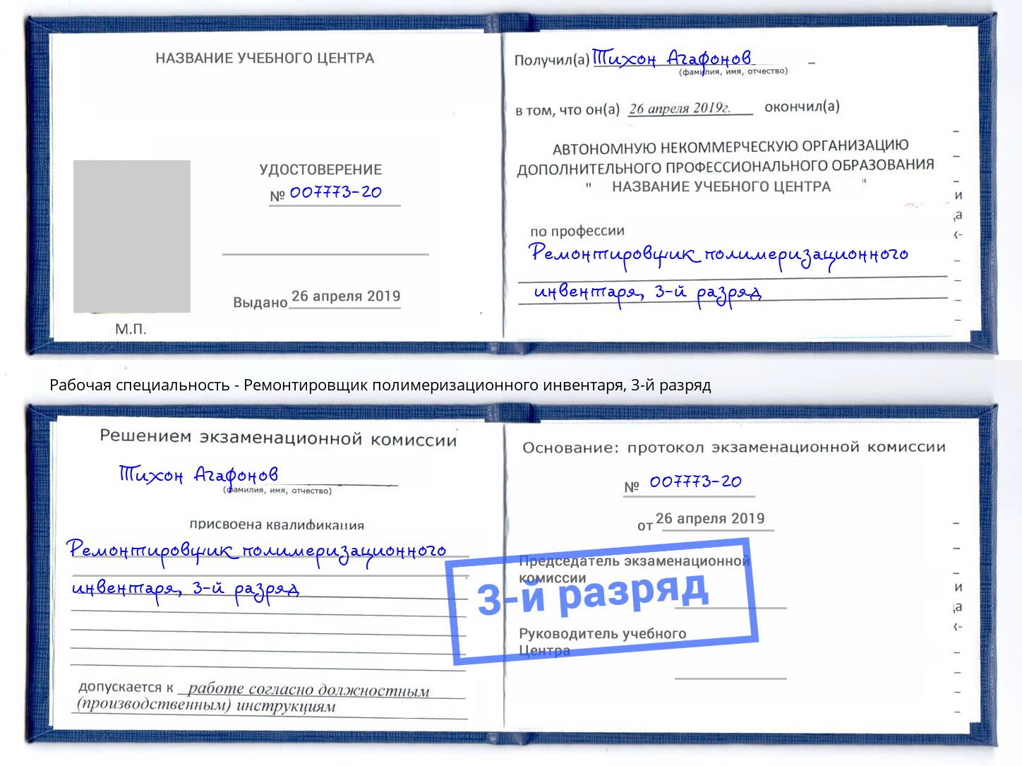 корочка 3-й разряд Ремонтировщик полимеризационного инвентаря Тамбов