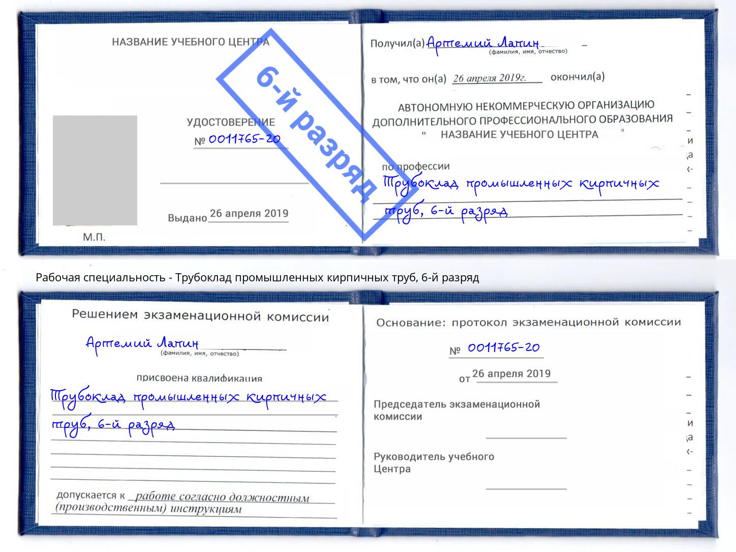 корочка 6-й разряд Трубоклад промышленных кирпичных труб Тамбов