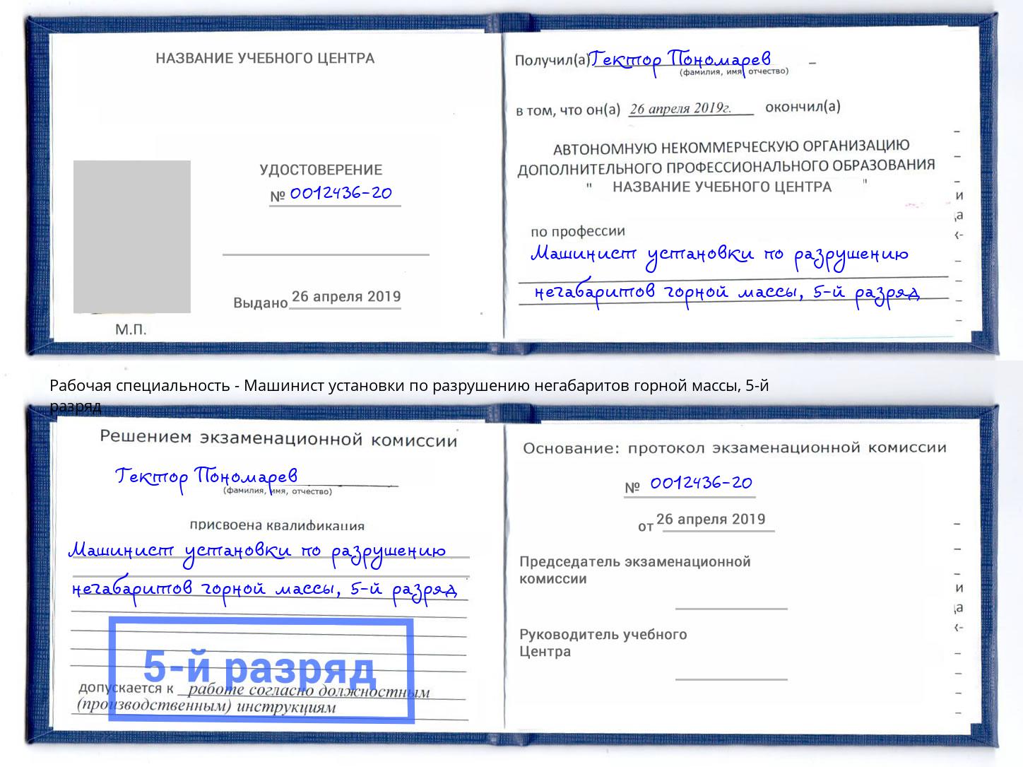 корочка 5-й разряд Машинист установки по разрушению негабаритов горной массы Тамбов