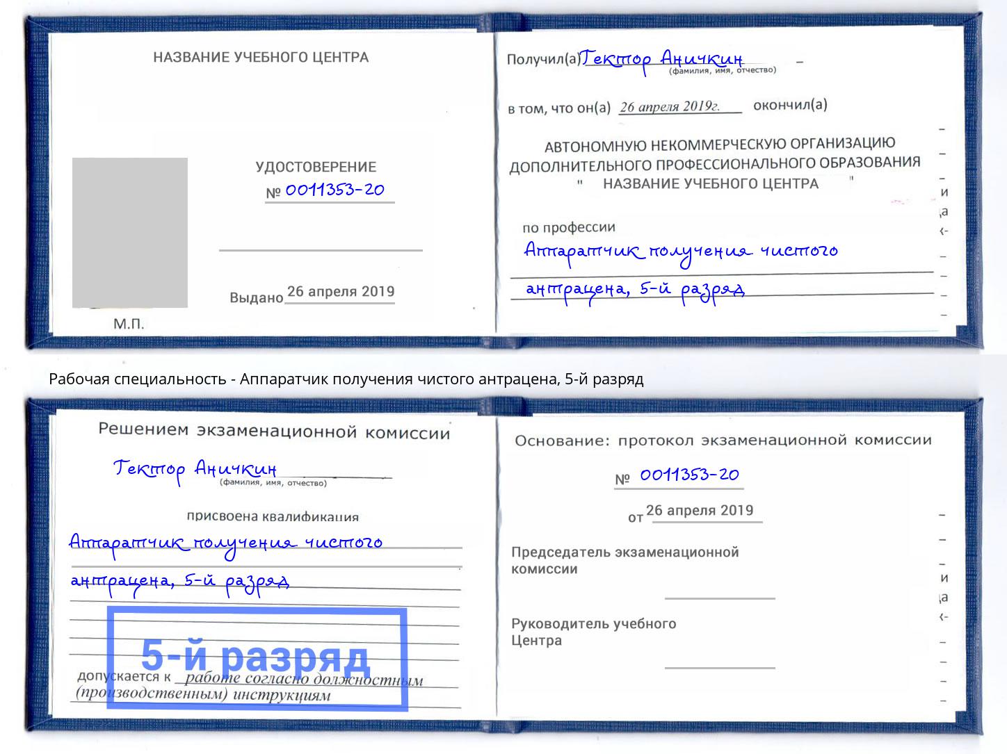 корочка 5-й разряд Аппаратчик получения чистого антрацена Тамбов