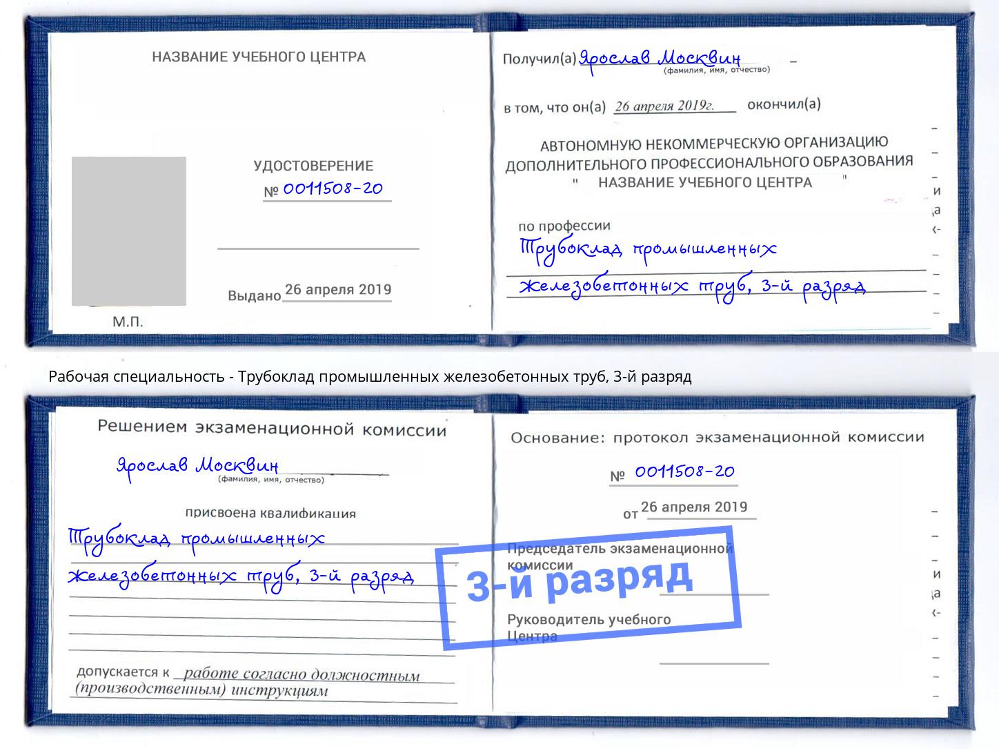 корочка 3-й разряд Трубоклад промышленных железобетонных труб Тамбов