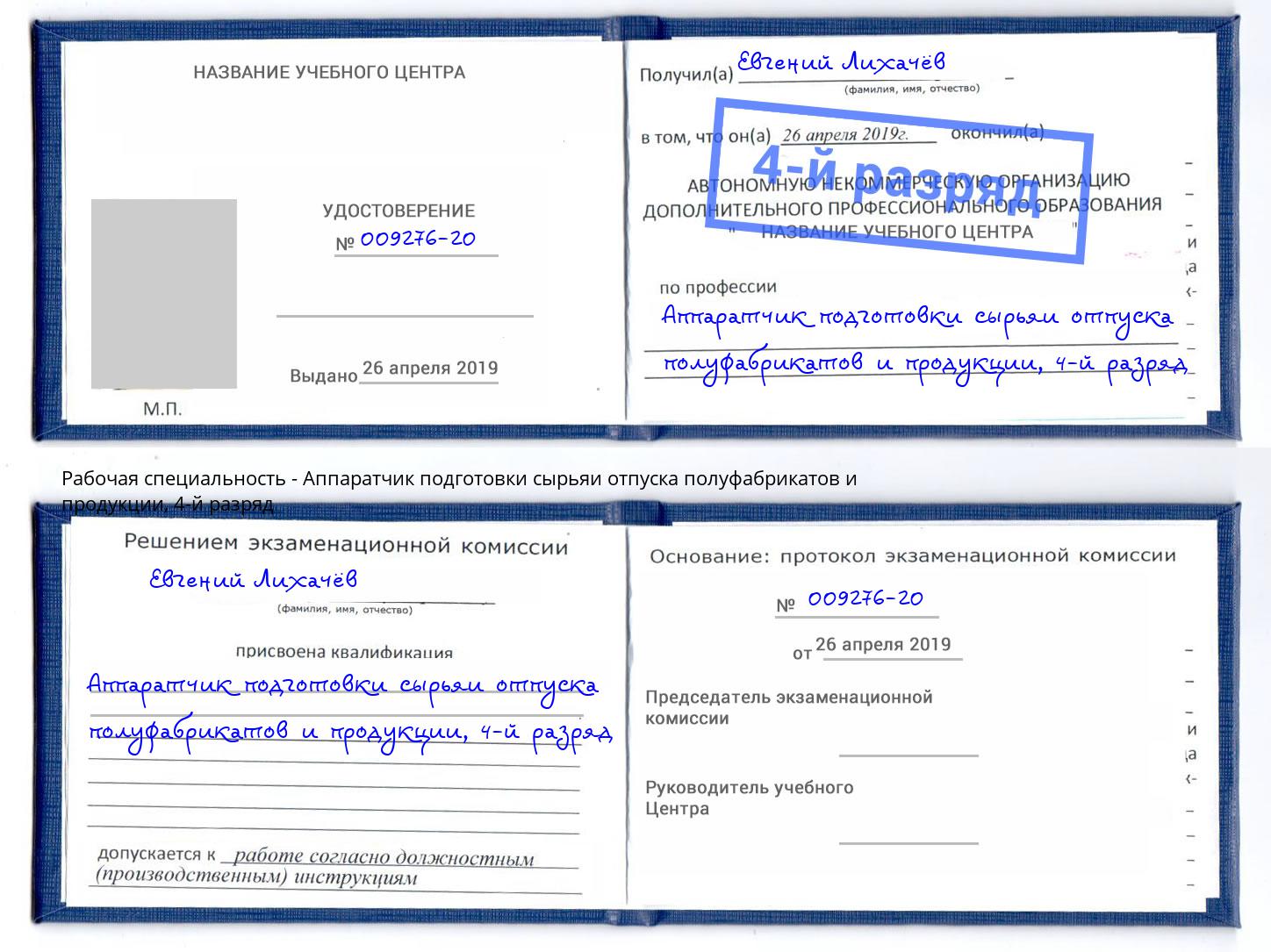 корочка 4-й разряд Аппаратчик подготовки сырьяи отпуска полуфабрикатов и продукции Тамбов