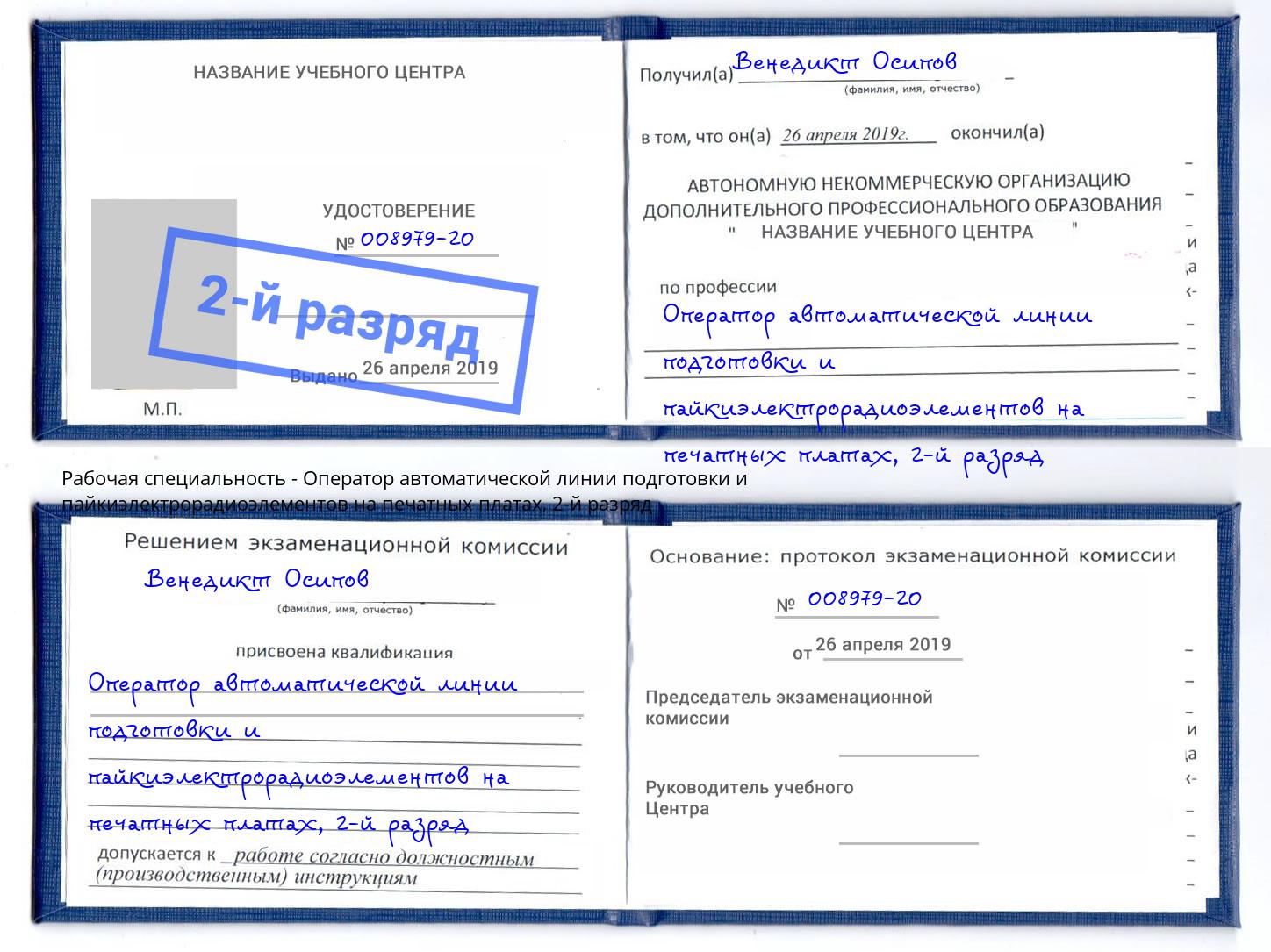 корочка 2-й разряд Оператор автоматической линии подготовки и пайкиэлектрорадиоэлементов на печатных платах Тамбов