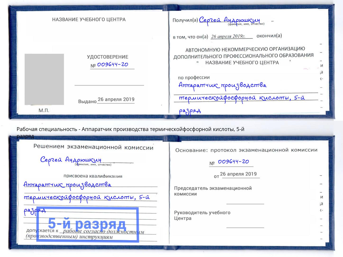 корочка 5-й разряд Аппаратчик производства термическойфосфорной кислоты Тамбов