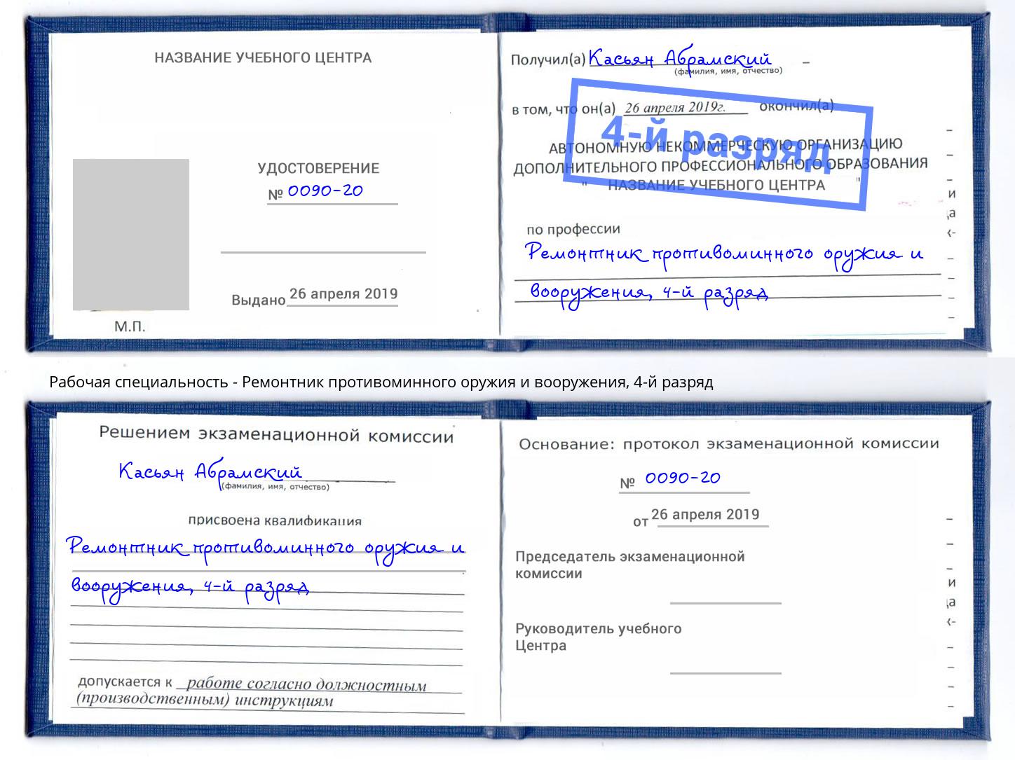 корочка 4-й разряд Ремонтник противоминного оружия и вооружения Тамбов