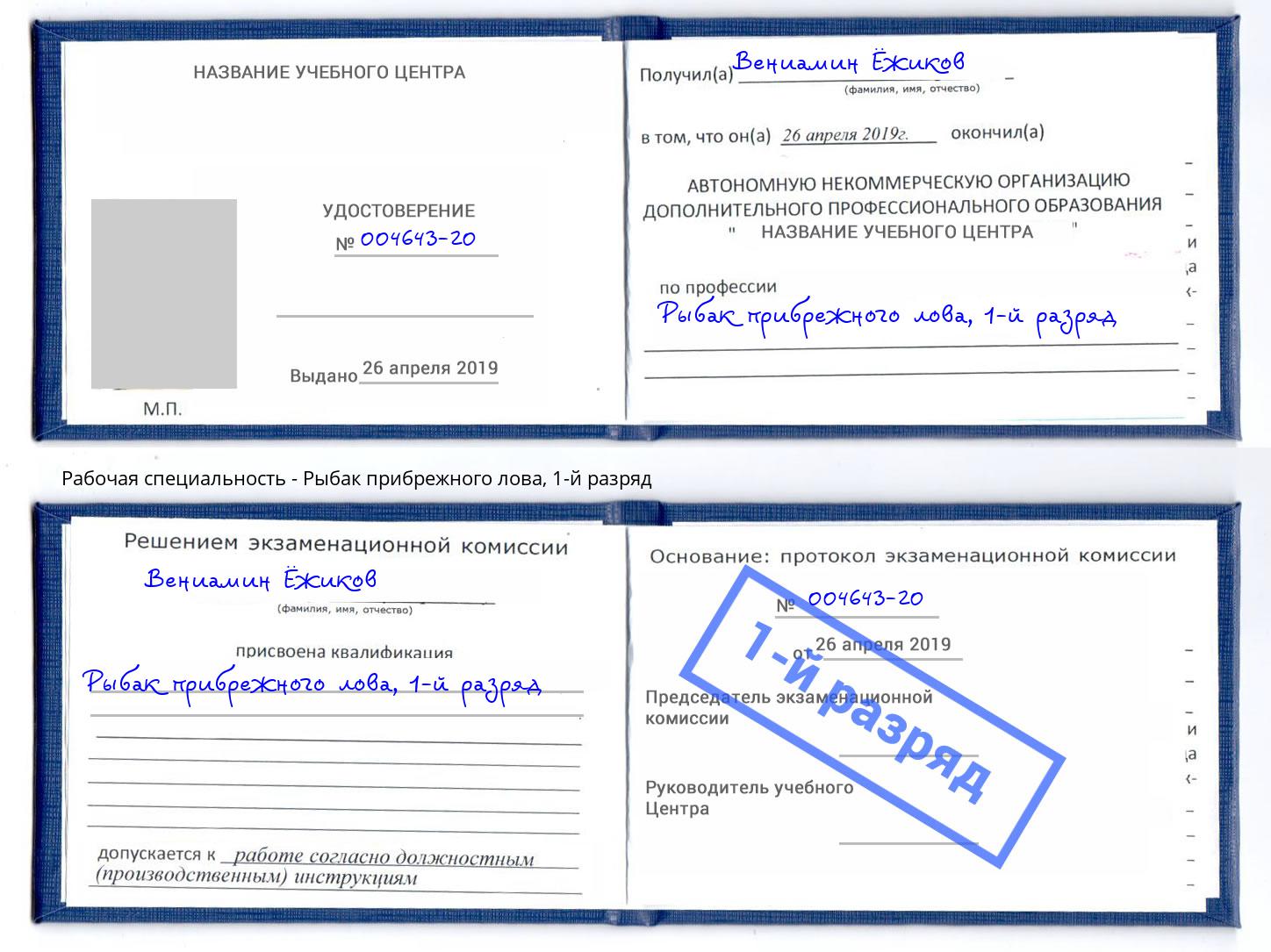 корочка 1-й разряд Рыбак прибрежного лова Тамбов