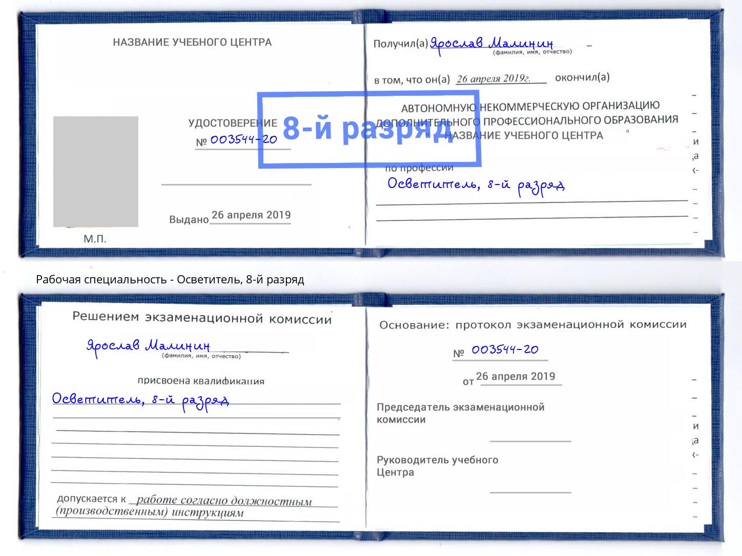 корочка 8-й разряд Осветитель Тамбов