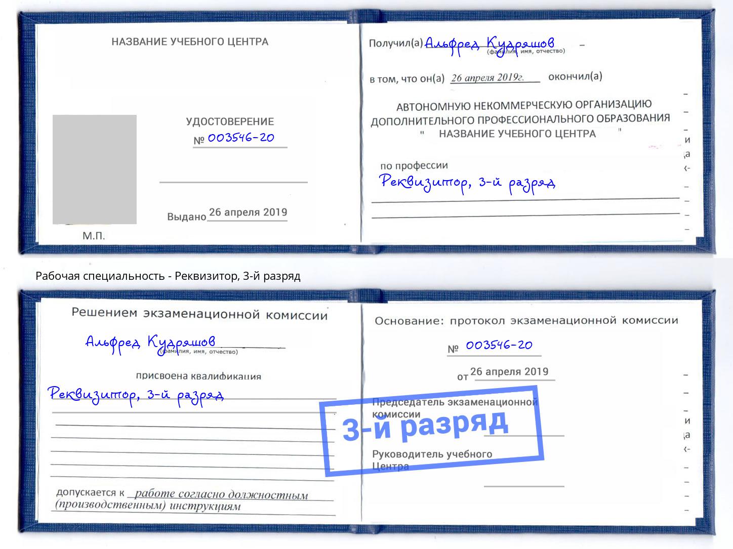 корочка 3-й разряд Реквизитор Тамбов