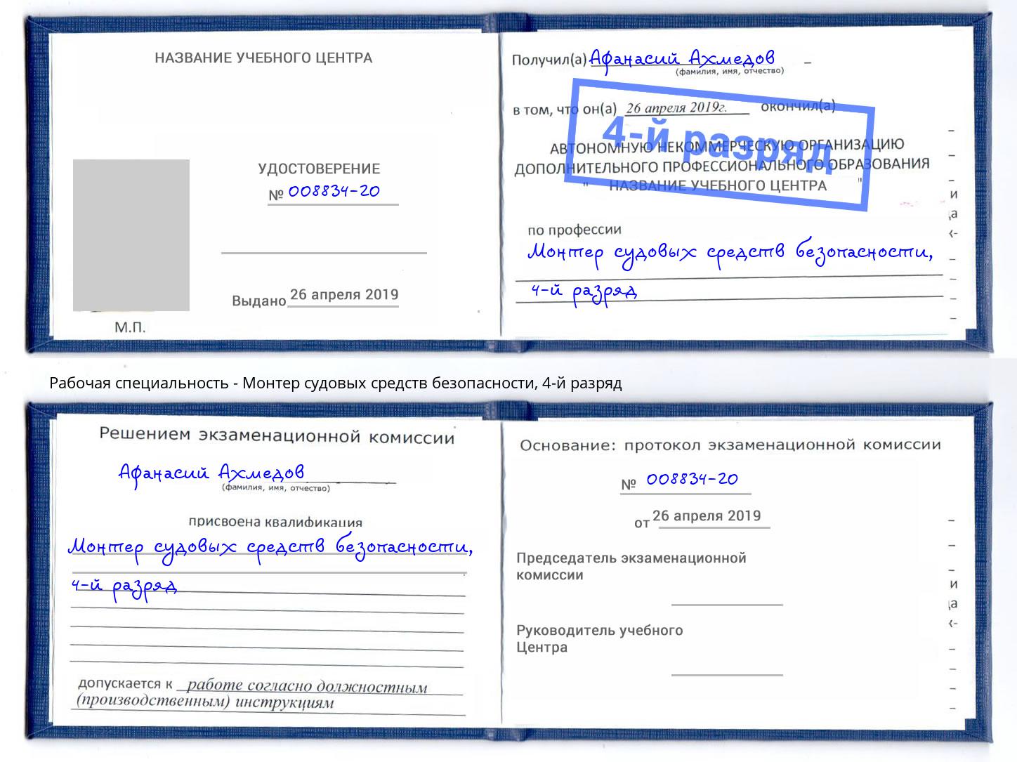 корочка 4-й разряд Монтер судовых средств безопасности Тамбов