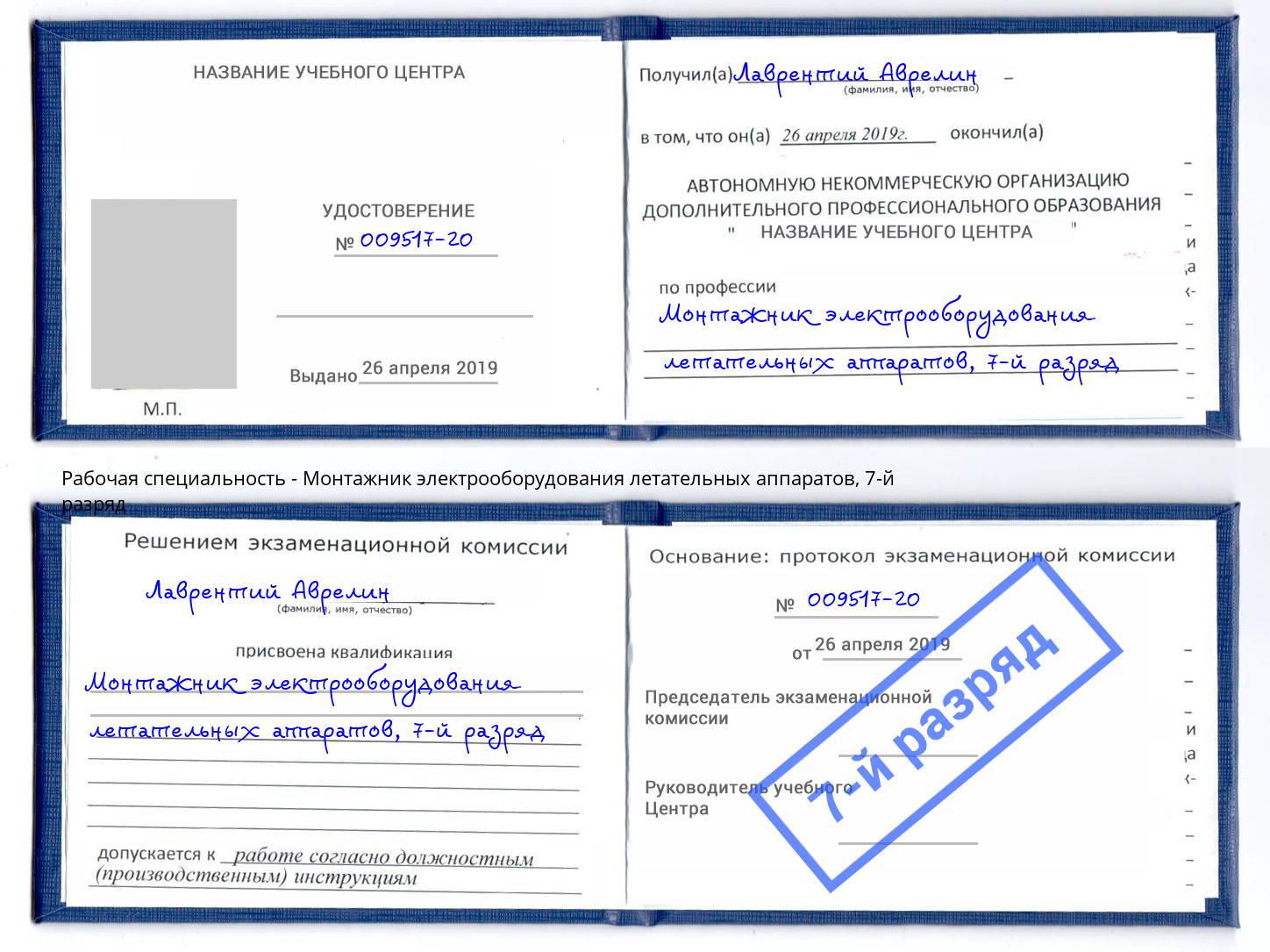 корочка 7-й разряд Монтажник электрооборудования летательных аппаратов Тамбов