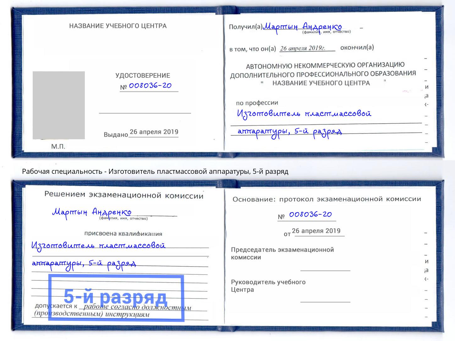 корочка 5-й разряд Изготовитель пластмассовой аппаратуры Тамбов