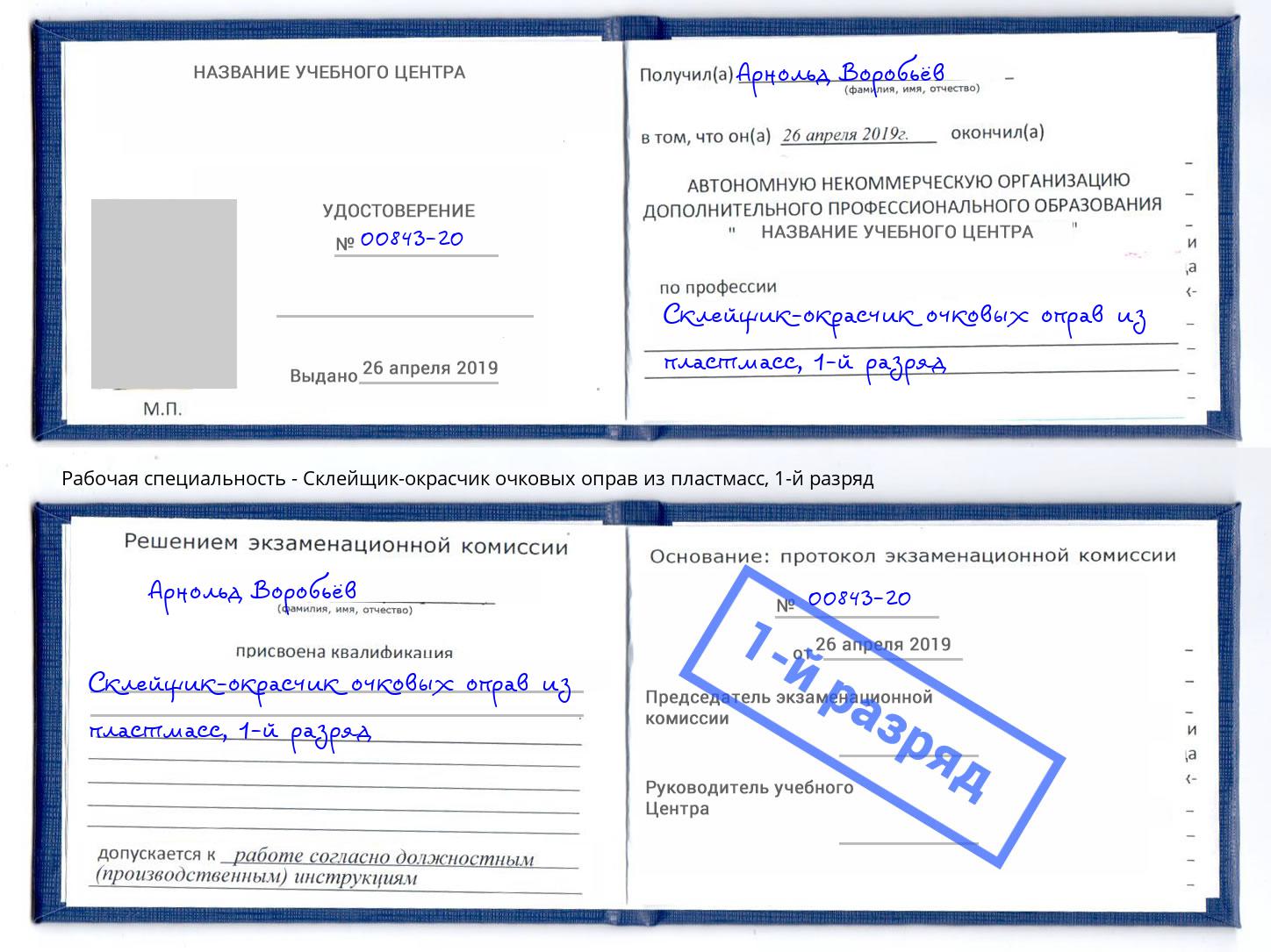 корочка 1-й разряд Склейщик-окрасчик очковых оправ из пластмасс Тамбов