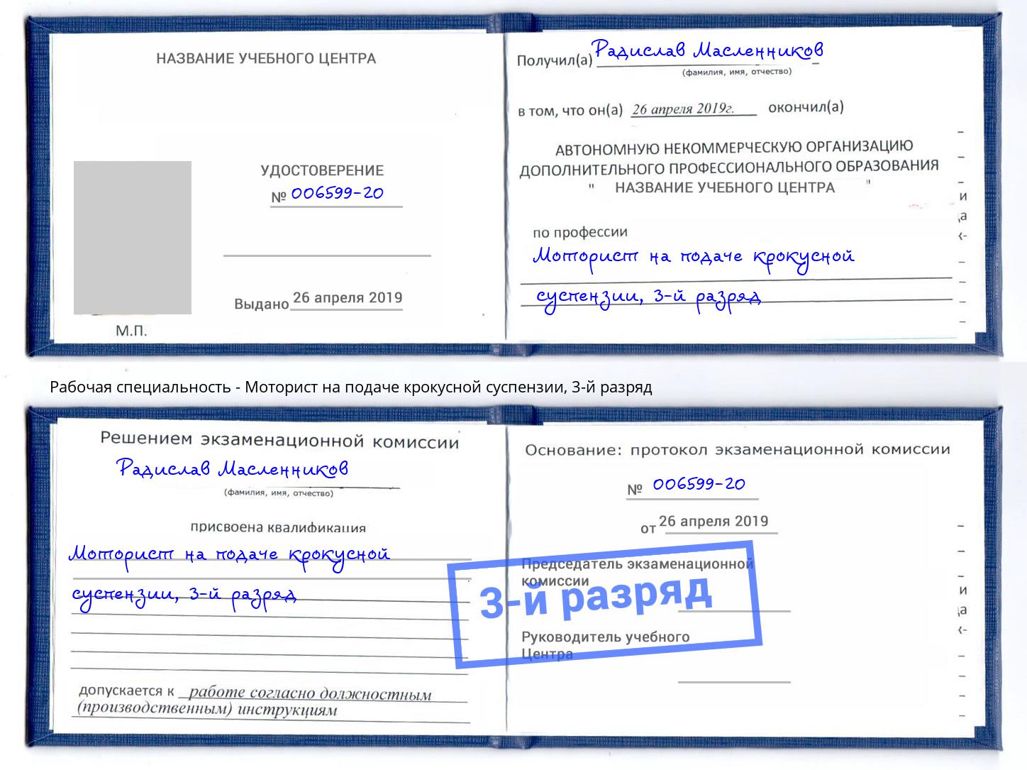 корочка 3-й разряд Моторист на подаче крокусной суспензии Тамбов