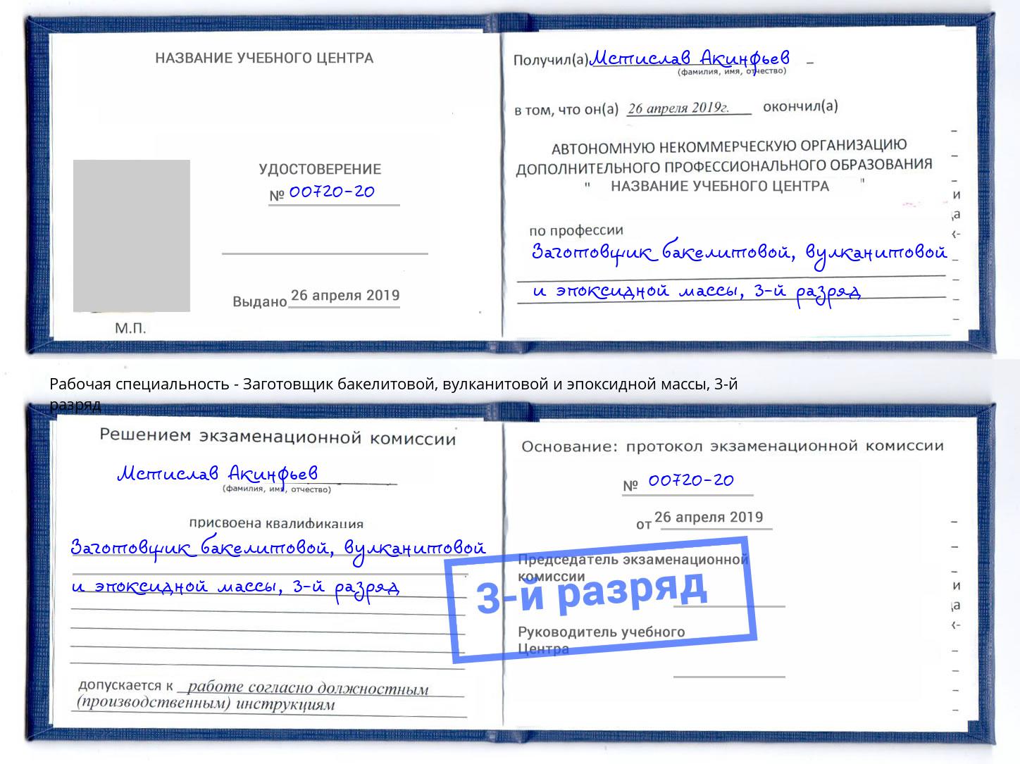 корочка 3-й разряд Заготовщик бакелитовой, вулканитовой и эпоксидной массы Тамбов