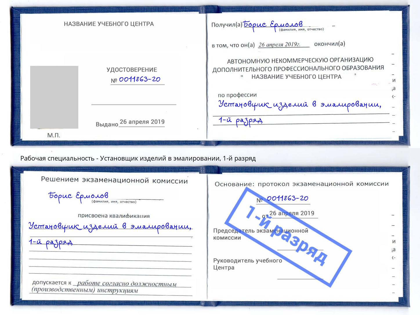 корочка 1-й разряд Установщик изделий в эмалировании Тамбов