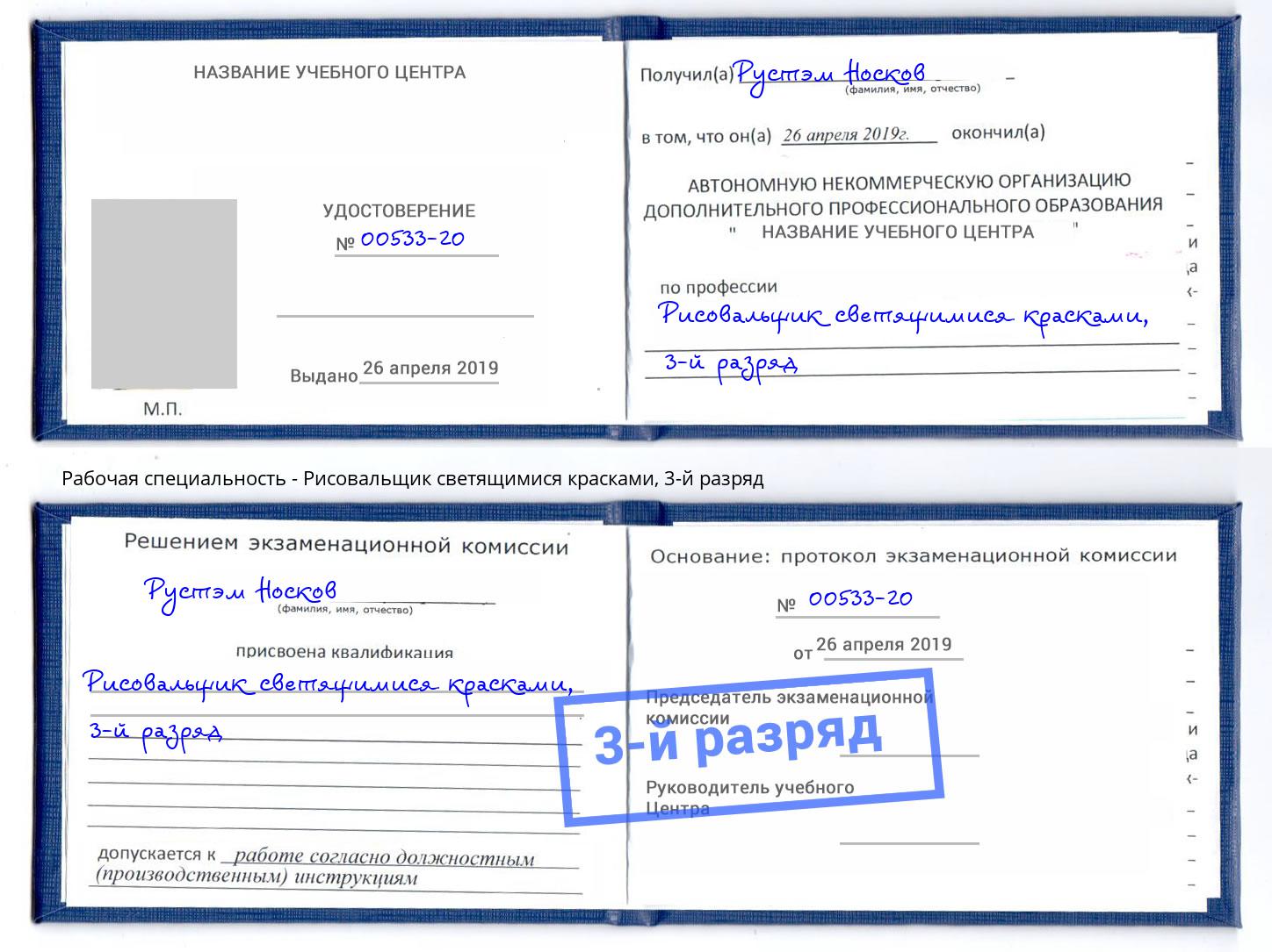 корочка 3-й разряд Рисовальщик светящимися красками Тамбов