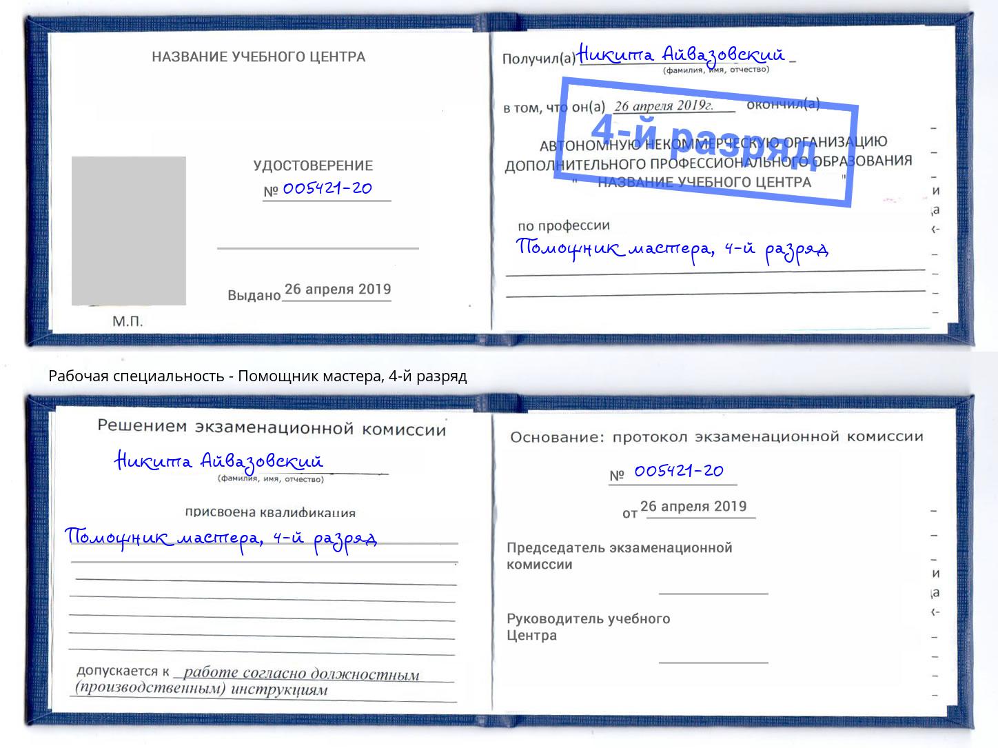 корочка 4-й разряд Помощник мастера Тамбов