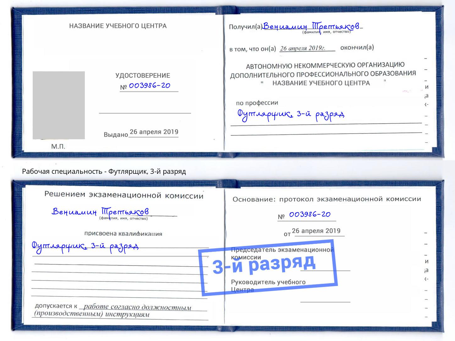 корочка 3-й разряд Футлярщик Тамбов