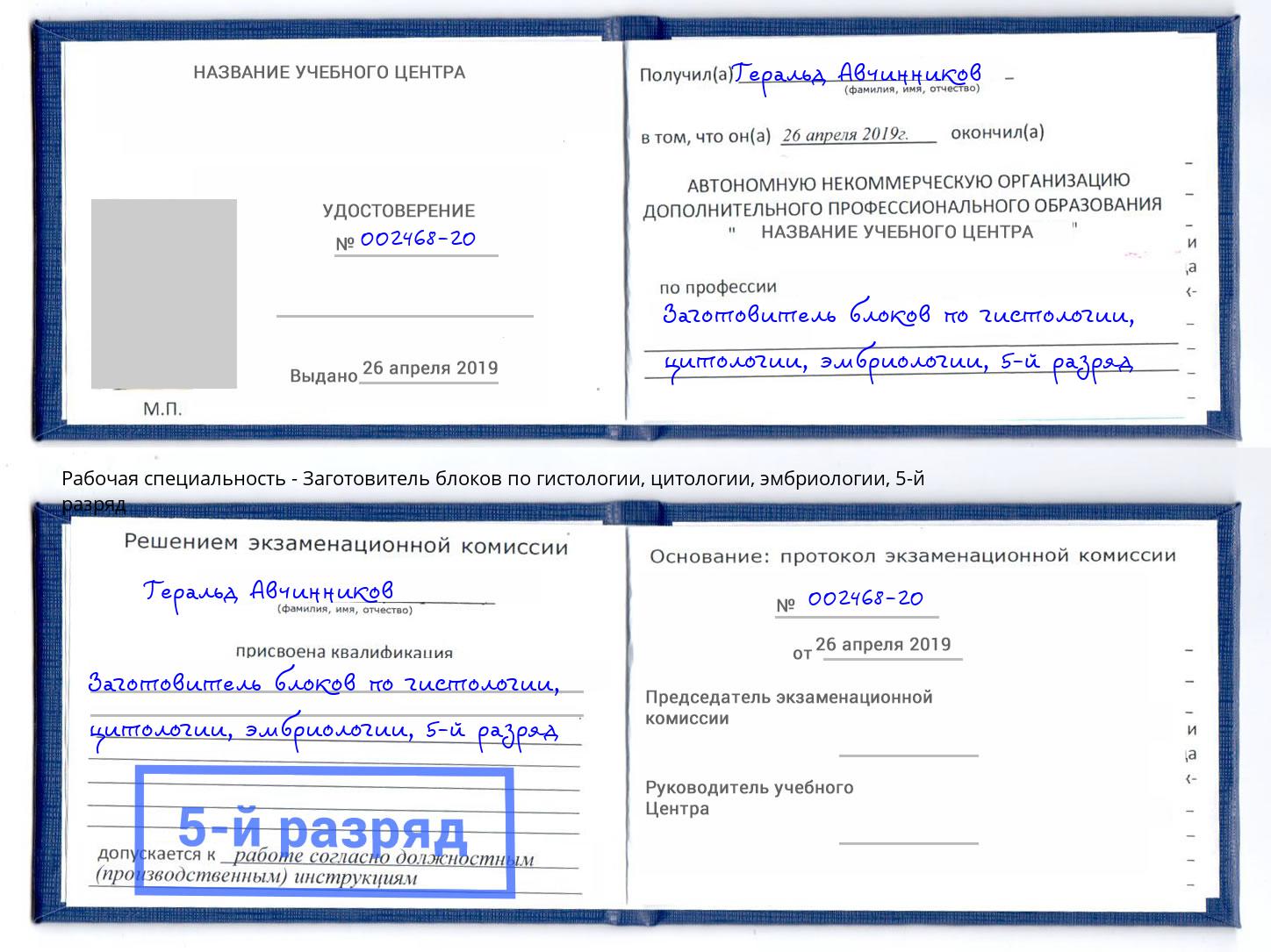 корочка 5-й разряд Заготовитель блоков по гистологии, цитологии, эмбриологии Тамбов