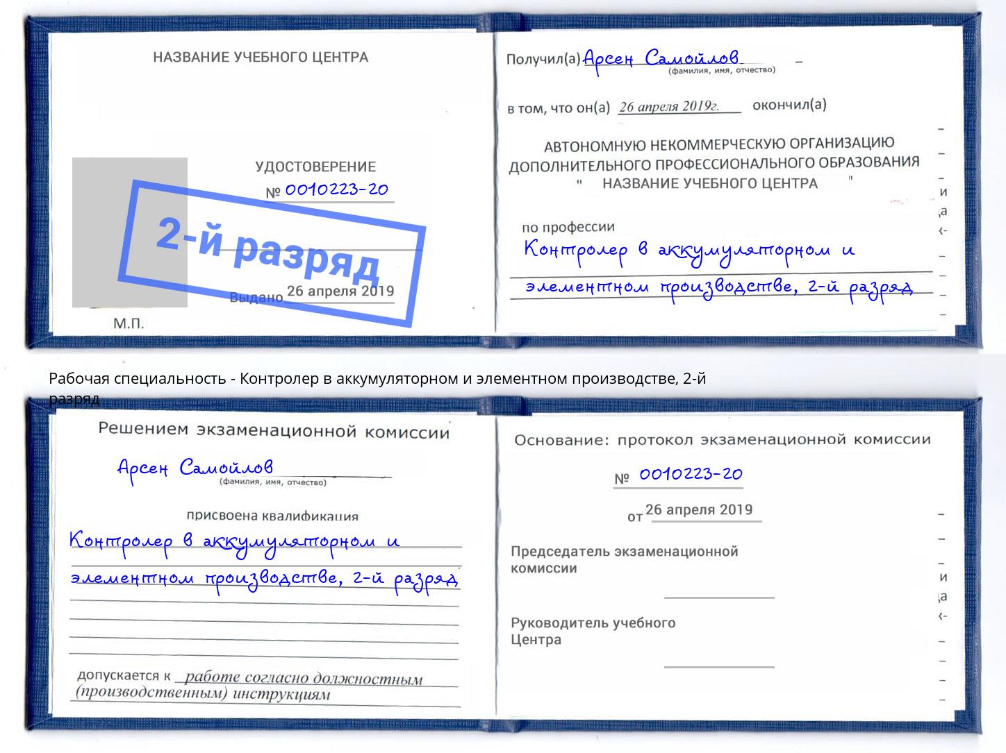 корочка 2-й разряд Контролер в аккумуляторном и элементном производстве Тамбов