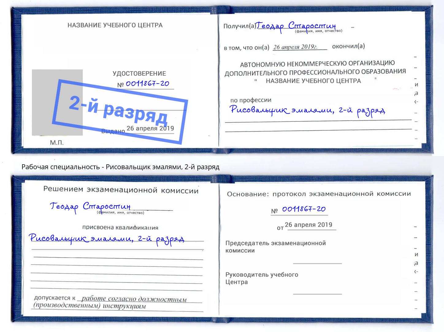 корочка 2-й разряд Рисовальщик эмалями Тамбов