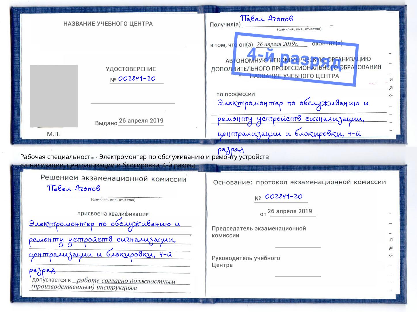 корочка 4-й разряд Электромонтер по обслуживанию и ремонту устройств сигнализации, централизации и блокировки Тамбов