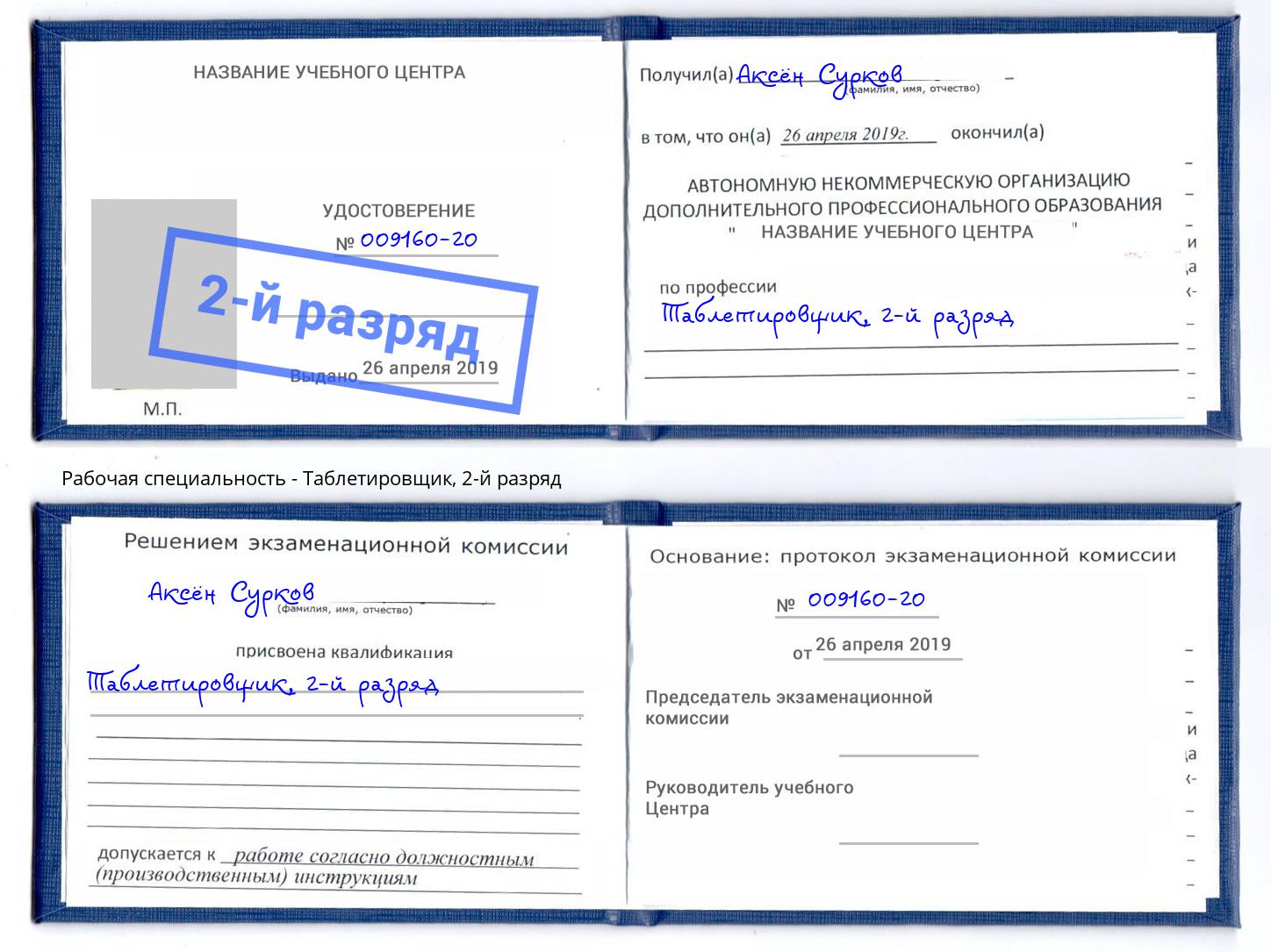 корочка 2-й разряд Таблетировщик Тамбов