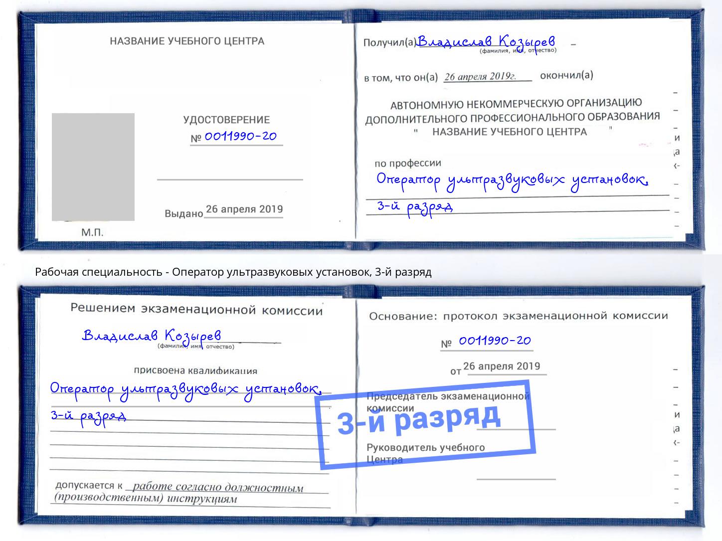корочка 3-й разряд Оператор ультразвуковых установок Тамбов