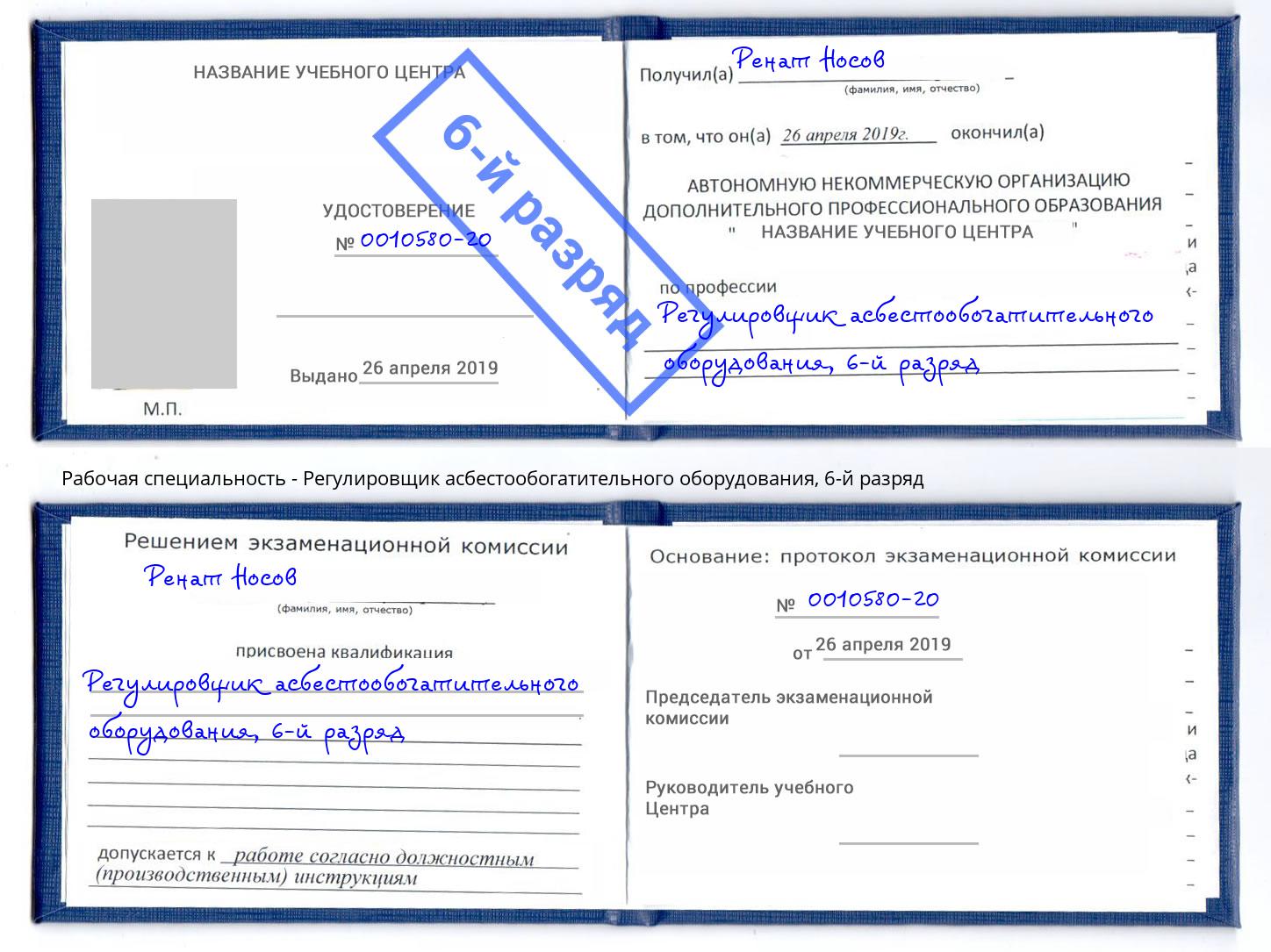 корочка 6-й разряд Регулировщик асбестообогатительного оборудования Тамбов