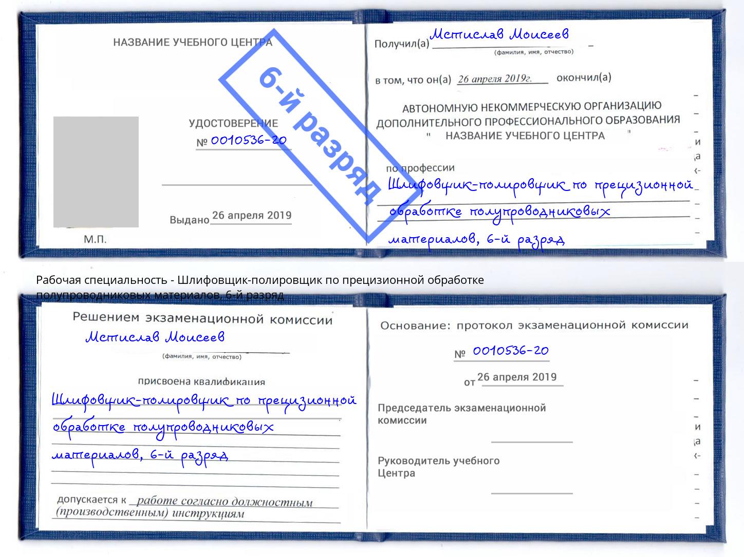 корочка 6-й разряд Шлифовщик-полировщик по прецизионной обработке полупроводниковых материалов Тамбов