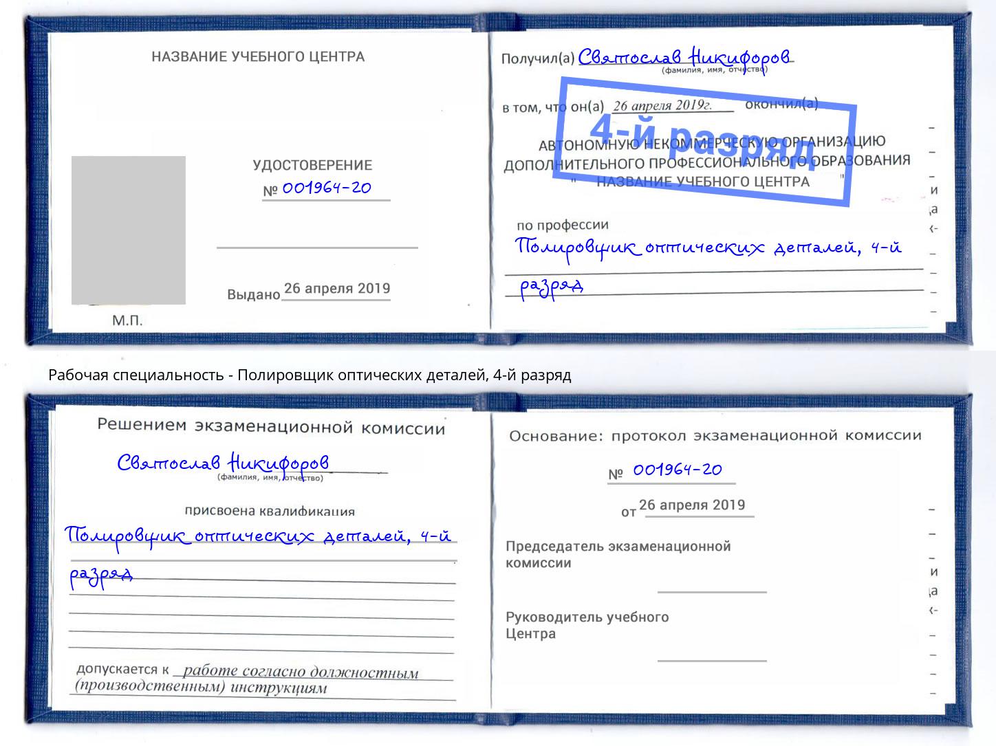 корочка 4-й разряд Полировщик оптических деталей Тамбов
