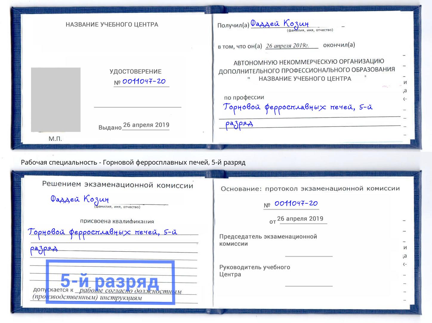 корочка 5-й разряд Горновой ферросплавных печей Тамбов