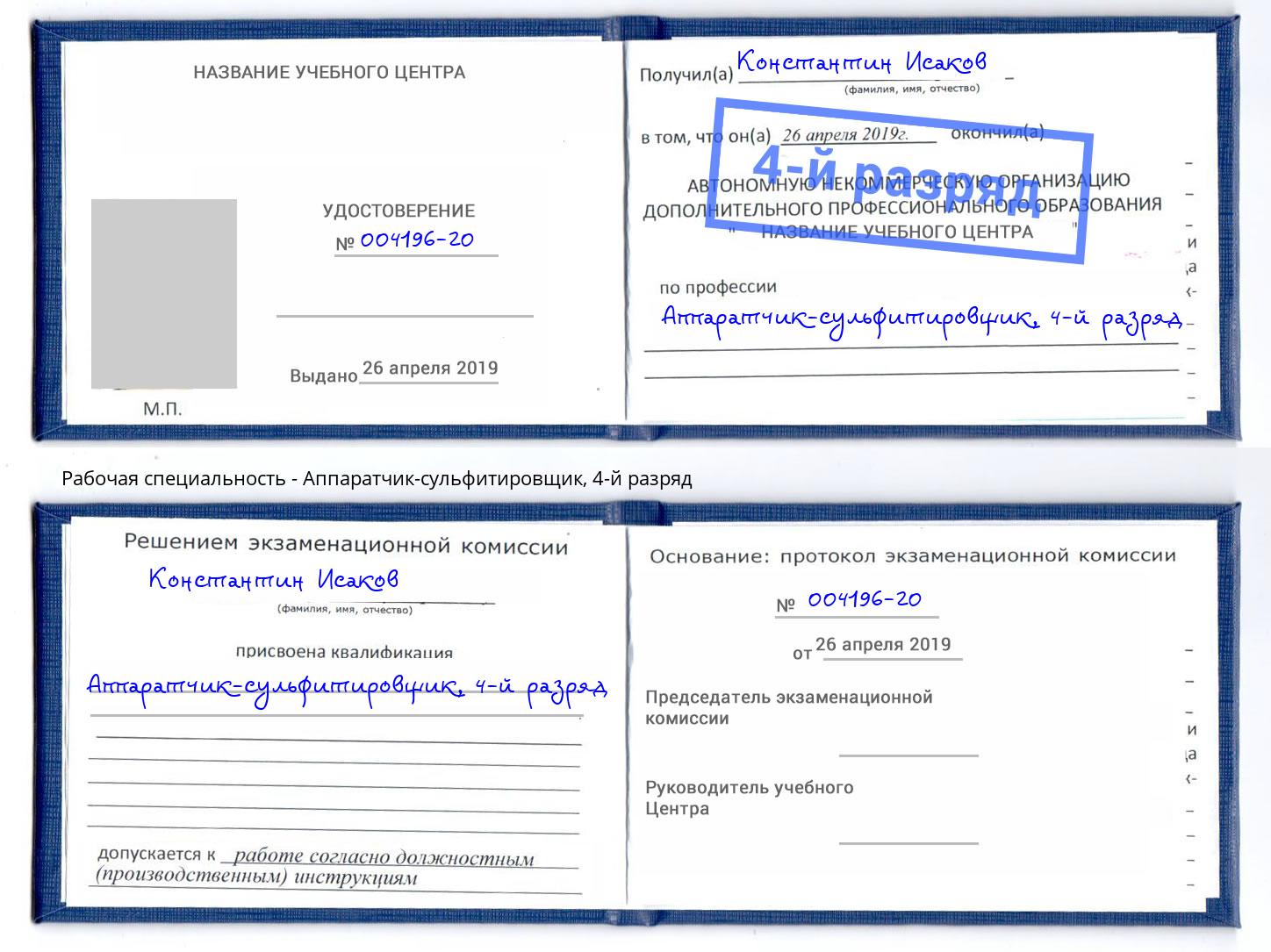 корочка 4-й разряд Аппаратчик-сульфитировщик Тамбов