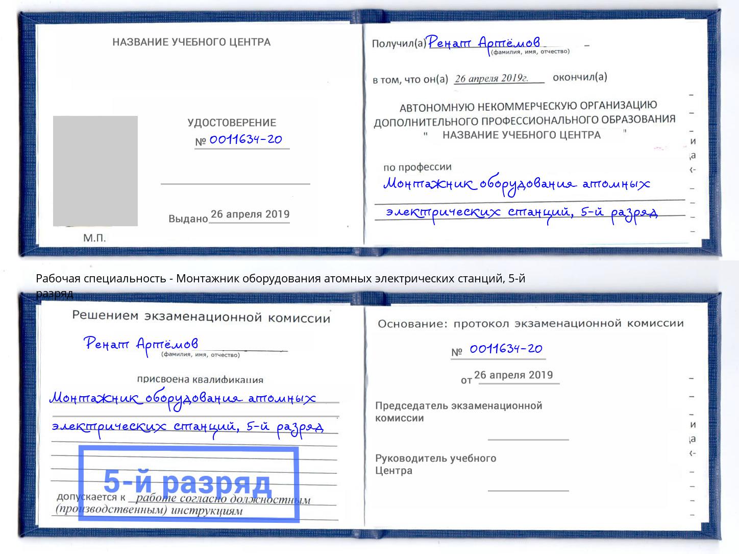 корочка 5-й разряд Монтажник оборудования атомных электрических станций Тамбов