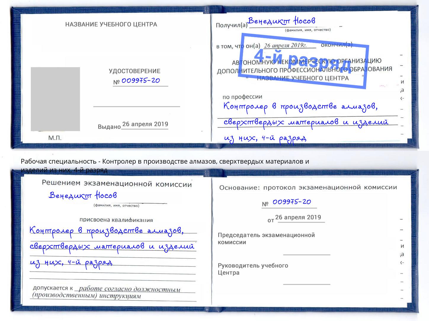 корочка 4-й разряд Контролер в производстве алмазов, сверхтвердых материалов и изделий из них Тамбов