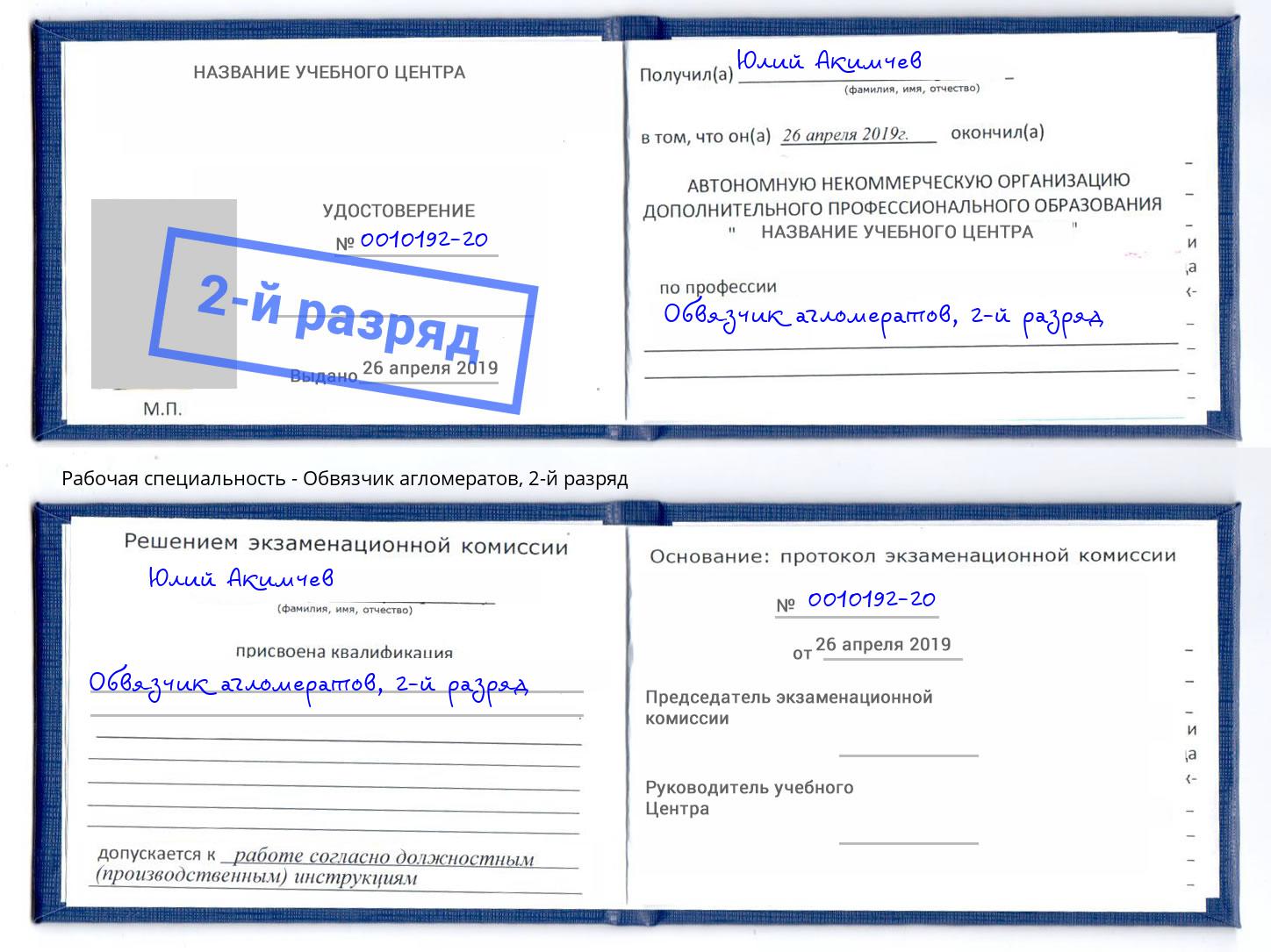 корочка 2-й разряд Обвязчик агломератов Тамбов