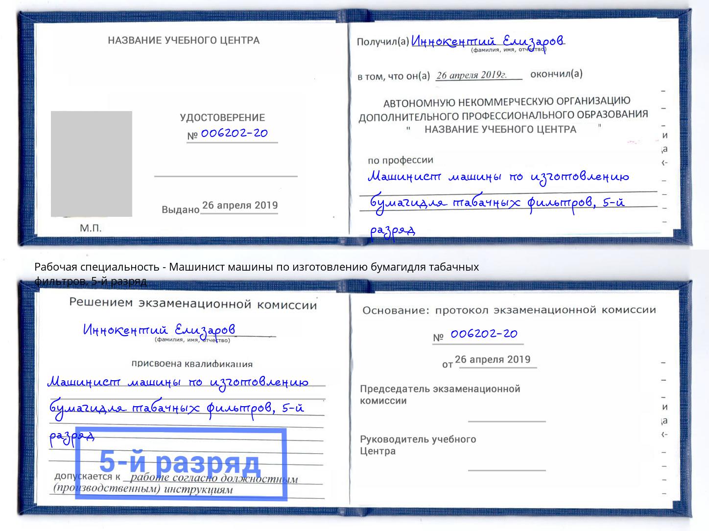 корочка 5-й разряд Машинист машины по изготовлению бумагидля табачных фильтров Тамбов