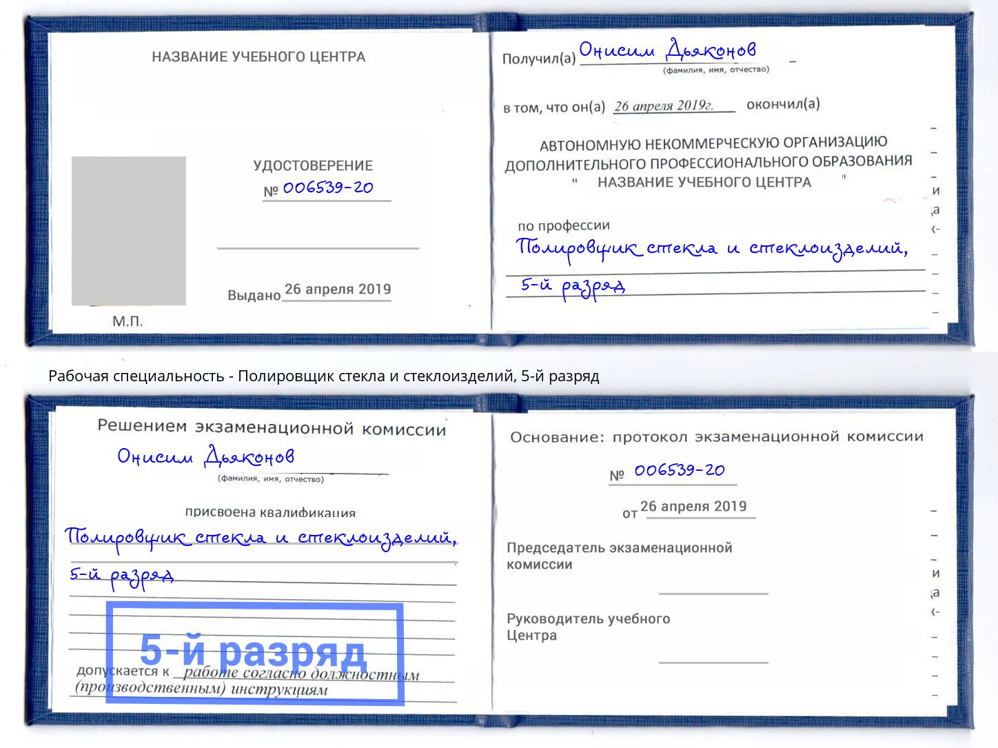 корочка 5-й разряд Полировщик стекла и стеклоизделий Тамбов